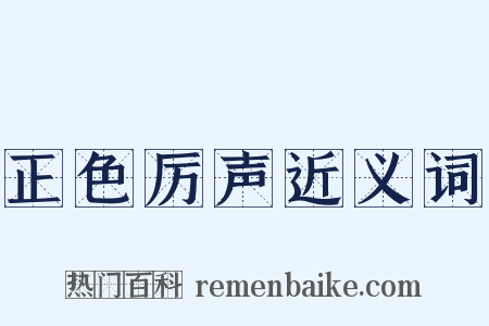 正色厉声近义词是什么意思的图片